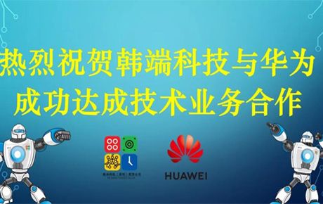 韓端科技與華為成功達(dá)成技術(shù)業(yè)務(wù)合作！