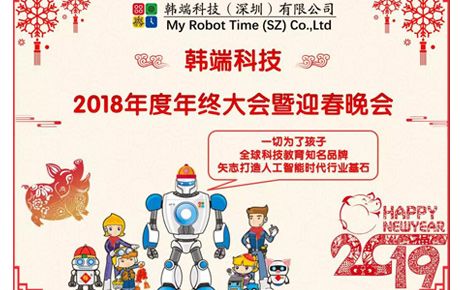 2019韓端主題詞：自信、自強(qiáng)、自豪；創(chuàng)新、創(chuàng)造、創(chuàng)收||韓端2018年終總結(jié)大會(huì)暨迎春晚會(huì)順利召開！