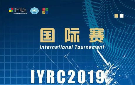 新啟航！IYRC·2019（韓國(guó)）國(guó)際青少年機(jī)器人競(jìng)賽火熱來(lái)襲！
