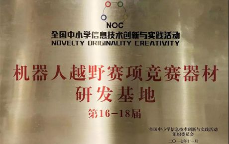 韓端科技關(guān)于承接全國(guó)NOC活動(dòng)第17屆、第18屆“機(jī)器人越野”賽項(xiàng)協(xié)辦單位的公告