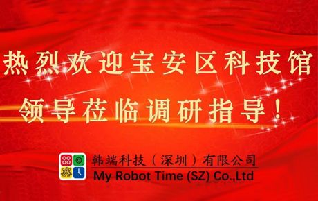 深圳市寶安區(qū)科技館領(lǐng)導(dǎo)蒞臨韓端調(diào)研指導(dǎo)大力推動(dòng)企業(yè)發(fā)展！