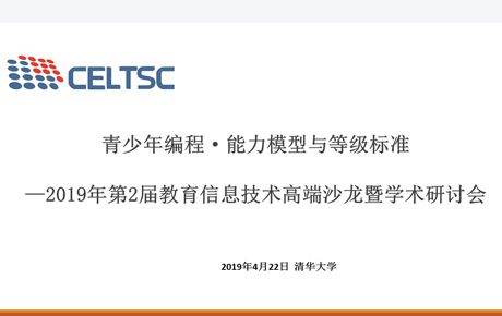 韓端科技參與編制全國信息技術(shù)標(biāo)準(zhǔn)化技術(shù)委員會(huì)“青少年編程 ? 能力模型與等級(jí)標(biāo)準(zhǔn)”并受邀出席清華大學(xué)研討會(huì)！