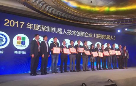 韓端科技榮獲2017年度深圳市機(jī)器人行業(yè)技術(shù)創(chuàng)新服務(wù)機(jī)器人獎(jiǎng)