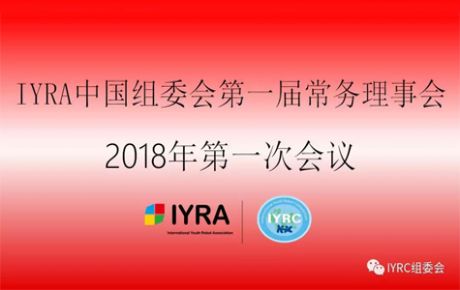 IYRA中國(guó)組委會(huì)第一屆常務(wù)理事會(huì)議2018年第一次會(huì)議順利召開(kāi)！