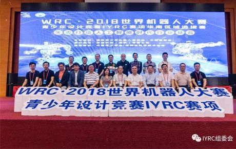 WRC·2018世界機(jī)器人大賽青少年設(shè)計(jì)競(jìng)賽IYRC賽項(xiàng)華南區(qū)域選拔賽在深隆重舉辦
