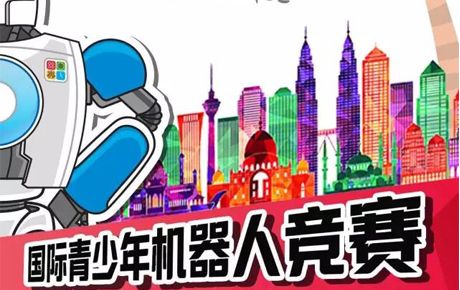 征戰(zhàn)IYRC馬來(lái)西亞國(guó)際賽，你準(zhǔn)備好了嗎？