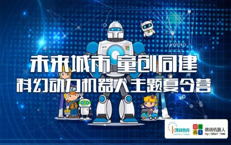 科幻動(dòng)力機(jī)器人主題夏令營(yíng)是孩子們通向未來(lái)的通道