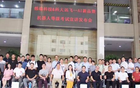 韓端科技&科大訊飛—AI新品暨機(jī)器人等級(jí)考試宣講發(fā)布會(huì)圓滿召開(kāi)！