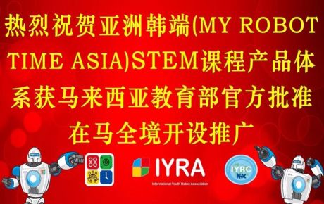 亞洲韓端(My Robot Time Asia)STEM課程產(chǎn)品體系獲馬來西亞教育部官方批準(zhǔn)在馬全境開設(shè)推廣！