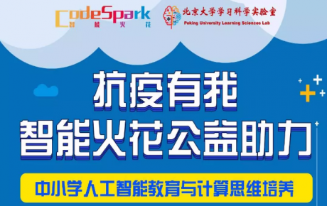 “抗疫有我，停課不停學(xué)”，韓端機(jī)器人合作網(wǎng)智華夏教育研究院共同啟動(dòng)“人工智能教育公益助力活動(dòng)”！