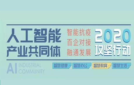 人工智能產(chǎn)業(yè)共同體智慧教育方案在青島發(fā)布，韓端兩大解決方案入選！