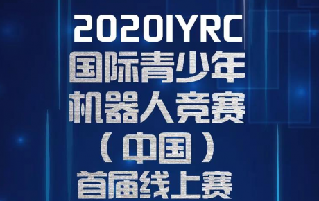 賽事通知||2020IYRC（中國(guó)）首屆線上賽開(kāi)始報(bào)名招募啦！