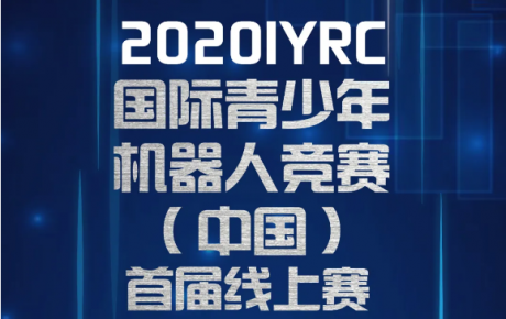 2020·IYRC（中國）首屆線上賽報(bào)名即將截止，還沒報(bào)名的抓緊噢！