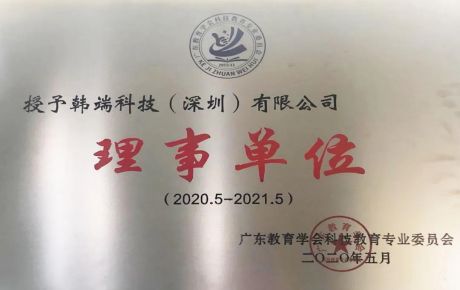 熱烈祝賀韓端機(jī)器人當(dāng)選廣東教育學(xué)會(huì)理事單位！