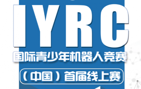 2020·IYRC國際青少年機(jī)器人競賽（中國）首屆線上賽圓滿成功！