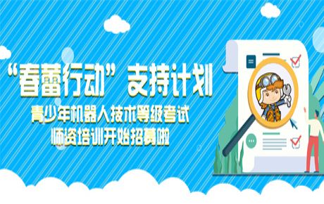 韓端“春蕾行動(dòng)”支持計(jì)劃——青少年機(jī)器人技術(shù)等級(jí)考試師資培訓(xùn)開(kāi)始招募！近日可以來(lái)報(bào)名啦！