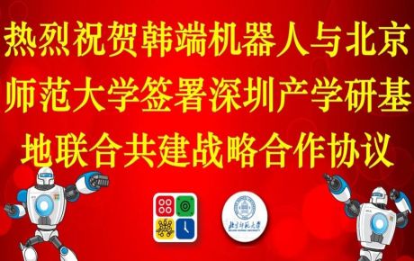 韓端機(jī)器人與北京師范大學(xué)簽署深圳產(chǎn)學(xué)研基地聯(lián)合共建戰(zhàn)略合作協(xié)議！