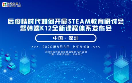 后疫情時(shí)代如何開(kāi)展STEAM教育研討會(huì) 暨韓端K12全新課程體系發(fā)布會(huì)