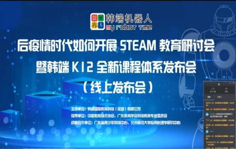 “后疫情時期如何開展STEAM教育研討會暨韓端K12全新產(chǎn)品課程體系線上發(fā)布會”圓滿召開！