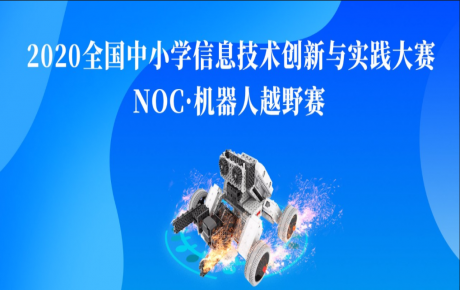 【賽事資訊】NOC韓端機器人越野賽項咨詢報名活動火爆開展，教育部白名單賽事即將隆重啟動！