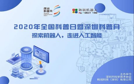 深圳市科普月正式開啟，韓端機器人體驗館邀你一起探索機器人的奧秘！