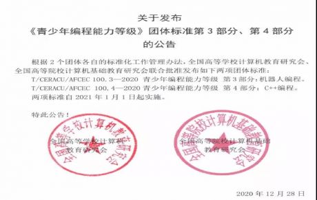 韓端科技參與起草編制的《青少年編程能力等級》系列團(tuán)體標(biāo)準(zhǔn)第3、4部分正式發(fā)布！