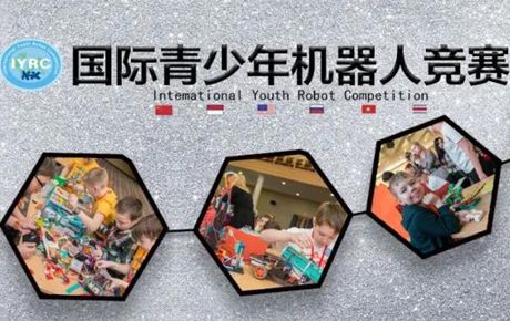 韓端|賽事公告：2021·IYRC國際青少年機(jī)器人競賽(中國區(qū)域賽)承辦方招募通告