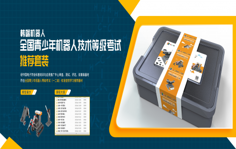 韓端全新考級套裝隆重上市，青少年機(jī)器人技術(shù)等級考試師資培訓(xùn)開始招募啦！
