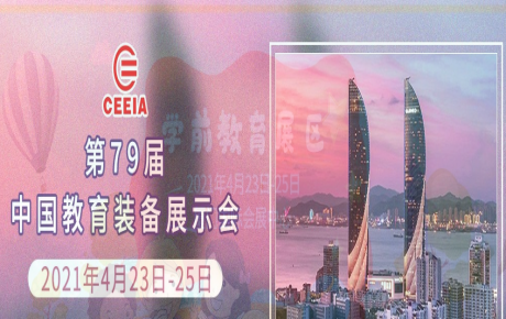 韓端人工智能教育邀您4月23日—25日來2021年第79屆中國教育裝備展示會觀展洽談！