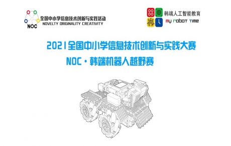 教育部白名單科技賽事NOC火爆進(jìn)行，學(xué)校機(jī)構(gòu)報(bào)名參賽如火如荼！