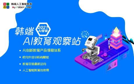 韓端科技創(chuàng)新教育講堂——《韓端AI教育觀察站》即將開講啦！