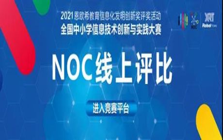 2021·NOC全國中小學信息技術創(chuàng)新與實踐大賽圓滿落幕，韓端機器人越野賽決賽選手取得重大佳績！