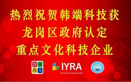 韓端科技獲深圳龍崗政府認(rèn)定重點(diǎn)文化科技企業(yè)，啟航2023新征程！