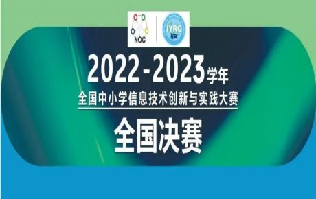 2022-2023學(xué)年全國(guó)中小學(xué)信息技術(shù)創(chuàng)新與實(shí)踐大賽（NOC）-韓端機(jī)器人越野全國(guó)決賽圓滿落幕！