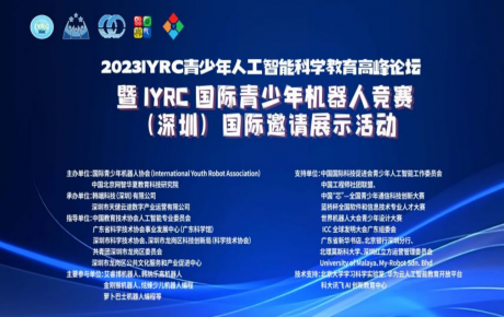 2023IYRC青少年人工智能科學(xué)教育高峰論壇圓滿舉辦