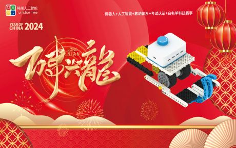 送兔迎龍，新年新征程，龍年行大運(yùn)：韓端基于華為鴻蒙系統(tǒng)的編程產(chǎn)品成功榮獲2023深圳機(jī)器人行業(yè)“核心技術(shù)創(chuàng)新獎(jiǎng)”！