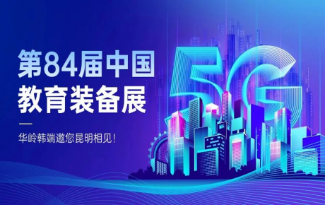邀請函 | 第 84 屆中國教育裝備展啟幕，華嶺韓端誠邀您相聚昆明！