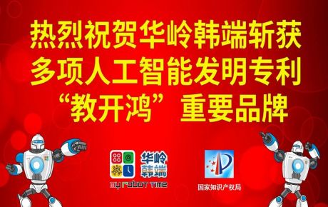 新歲啟封，砥礪前行：華嶺韓端斬獲多項(xiàng)人工智能發(fā)明專利和“教開鴻”重要品牌，十年磨劍助推科學(xué)教育事業(yè)跨越發(fā)展！