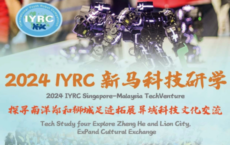 關(guān)于舉辦2024IYRC國際青少年機(jī)器人競賽（新馬）邀請賽暨科技研學(xué)活動的通知
