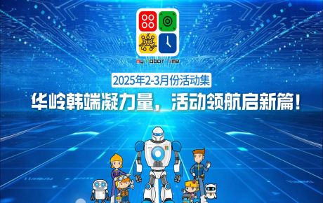 活動(dòng)回顧 |華嶺韓端活動(dòng)不停歇，精彩 “不打烊”